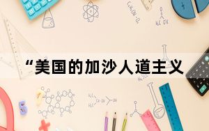 “美国的加沙人道主义战略正在失败”