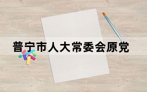 普宁市人大常委会原党组成员、副主任陈俊礼被查