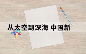 从太空到深海 中国新领域探索跑在前列