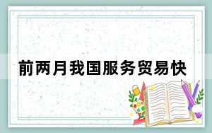 前两月我国服务贸易快速增长