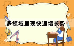多领域呈现快速增长势头 中国经济规模质量稳步提升