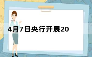 4月7日央行开展20亿元7天期逆回购操作