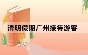 清明假期广州接待游客超502万人次 外地游客占比六成