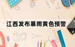 江西发布暴雨黄色预警：赣州吉安部分地区降水可达30-50毫米