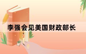 李强会见美国财政部长耶伦