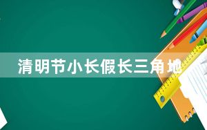 清明节小长假长三角地区大客流“上线”
