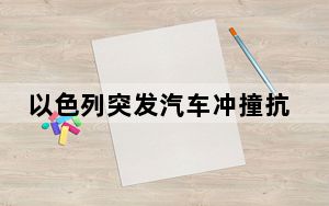 以色列突发汽车冲撞抗议人群事件，5人受伤