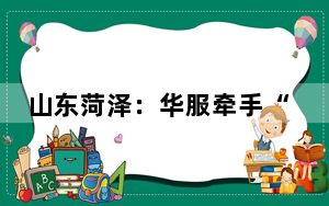 山东菏泽：华服牵手“工笔牡丹画”