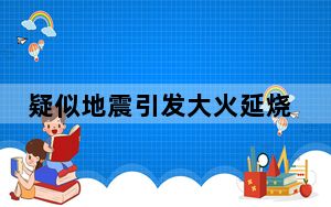 疑似地震引发大火延烧近24小时 台湾东华大学宣布线上上课