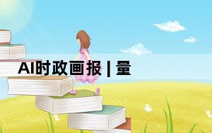 AI时政画报 | 量子飞跃