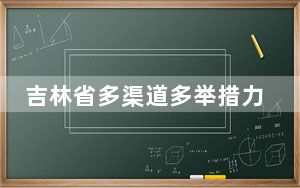 吉林省多渠道多举措力促民营经济发展