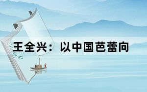 王全兴：以中国芭蕾向全球传递中华风韵