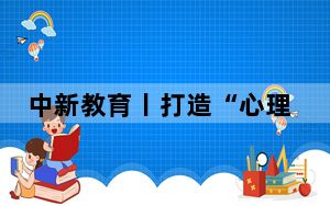 中新教育丨打造“心理+AI”人才高地 上海交大心理学院成立