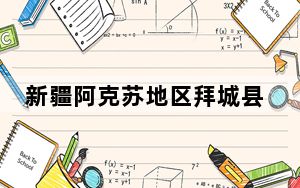 新疆阿克苏地区拜城县发生5.4级地震 震源深度17千米