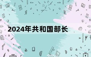 2024年共和国部长义务植树活动在京举行 137人参与植树