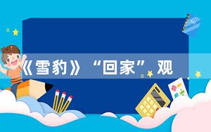 《雪豹》“回家” 观影民众热烈掌声致敬万玛才旦