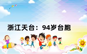 浙江天台：94岁台胞落叶归根