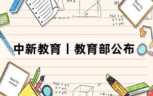 中新教育丨教育部公布第一批“乡村振兴你我同行”典型案例短视频名单