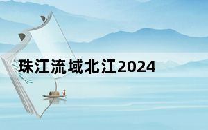 珠江流域北江2024年第1号洪水或于今夜现洪峰