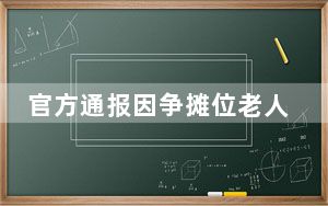 官方通报因争摊位老人扇女子耳光：打人者被行政处罚
