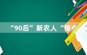 “90后”新农人“接棒”父辈 智慧茶园助农增收