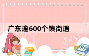广东逾600个镇街遇暴雨 穗24小时最大降雨超170毫米