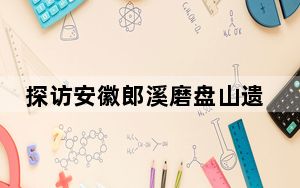 探访安徽郎溪磨盘山遗址：揭示长江下游近4000年文明