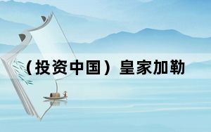 （投资中国）皇家加勒比全球高级副总裁：对中国市场充满信心