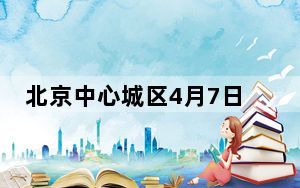北京中心城区4月7日进入飞絮期 首个高发期预计12日起出现