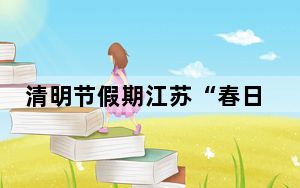 清明节假期江苏“春日经济”热力十足