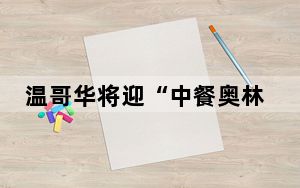 温哥华将迎“中餐奥林匹克” 组织方期待以厨艺促文化商贸交流