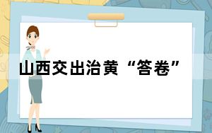 山西交出治黄“答卷”：筑牢“防洪墙” 守护“母亲河”