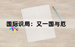 国际识局：又一国与厄瓜多尔断交！拉美政治格局会否生变？