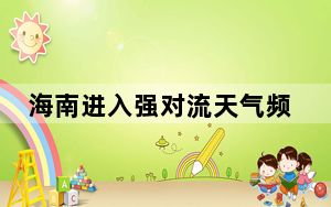 海南进入强对流天气频发期 高温四级预警已连发一周