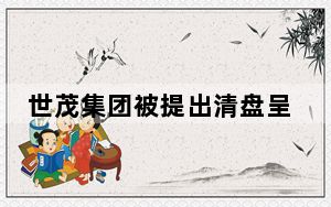 世茂集团被提出清盘呈请 股价盘中跌逾14%