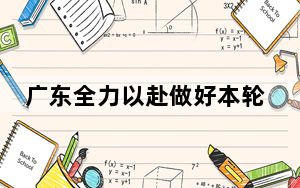 广东全力以赴做好本轮强降雨地质灾害防御工作