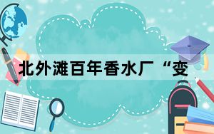 北外滩百年香水厂“变身”公共文化空间