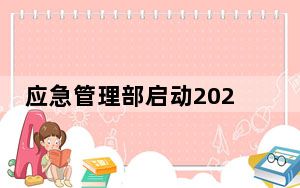 应急管理部启动2024年工贸重点企业有限空间作业专家指导服务