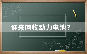 谁来回收动力电池？