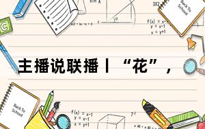 主播说联播丨“花”，火！