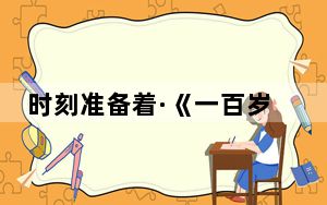 时刻准备着·《一百岁的红领巾》座谈会在京召开