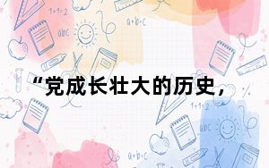 “党成长壮大的历史，也是一部学习的历史” 《中国共产党百年学习史》出版发行