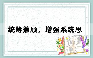 统筹兼顾，增强系统思维（评论员观察）