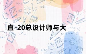 直-20总设计师与大学生分享科研“秘笈”