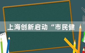 上海创新启动“市民健康茶饮文化节” 打开喝茶新方式