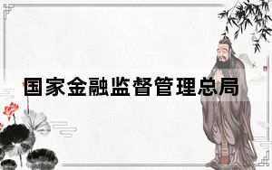 国家金融监督管理总局江西监管局积极应对风雹灾害