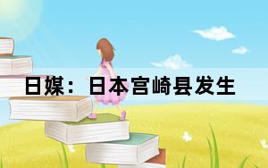 日媒：日本宫崎县发生5.2级地震 暂无引发海啸风险