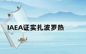 IAEA证实扎波罗热核电站遭袭