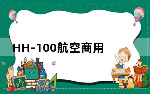 HH-100航空商用无人运输系统验证机在川完成高滑试验