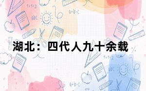 湖北：四代人九十余载接力守护烈士墓